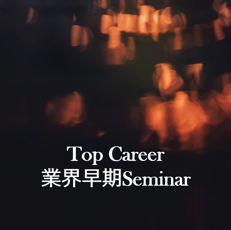 【1/19(土) Top Career 業界早期Seminar】