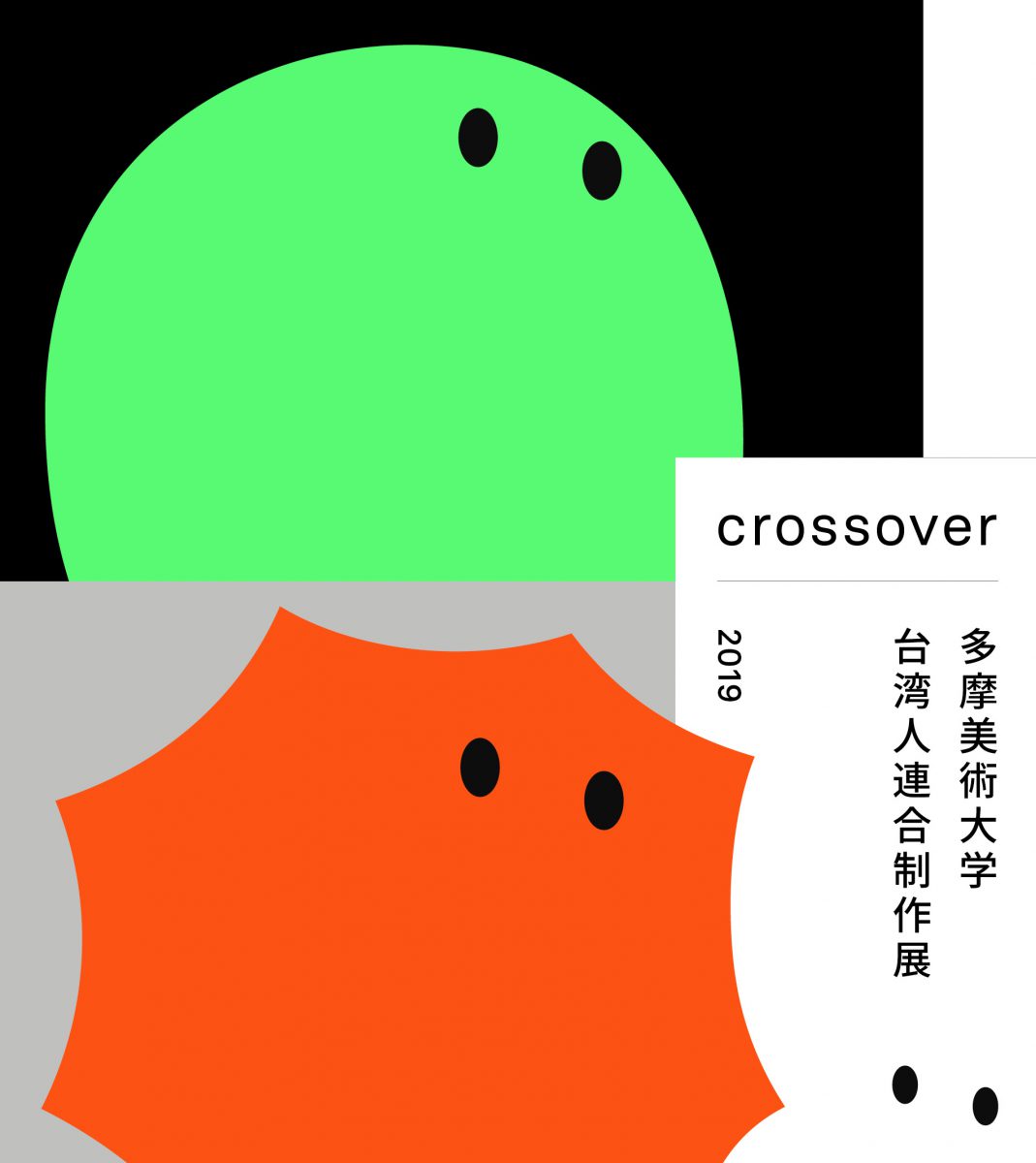 【多摩美術大学 台湾人連合制作展2019「Crossover」】
