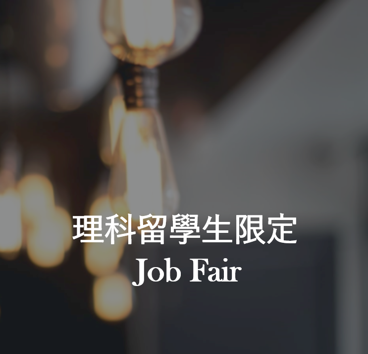 2/24 Sun 理科留學生限定 Job Fair