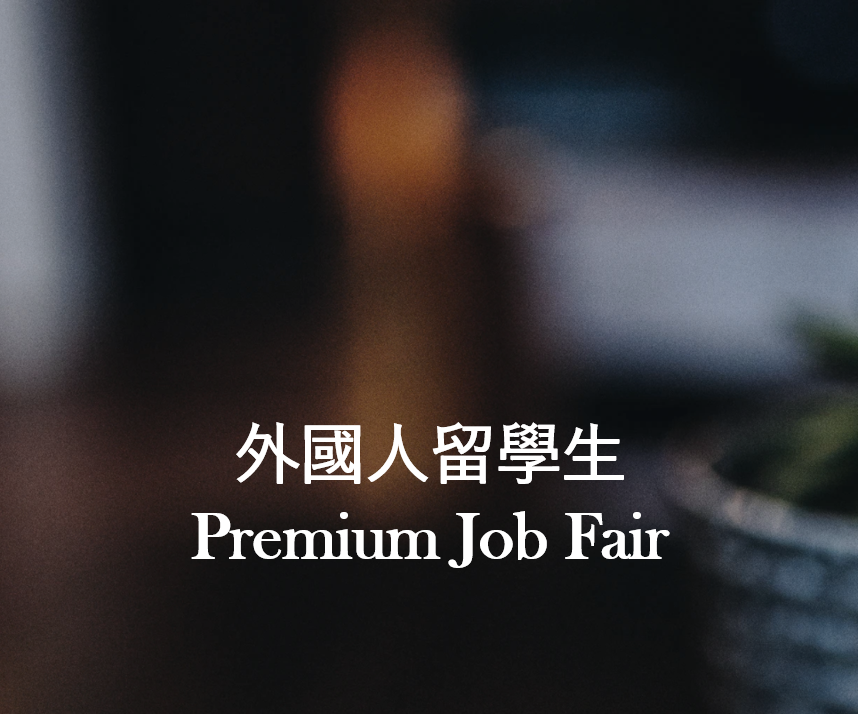 【外國人留學生Premium Job Fair】
