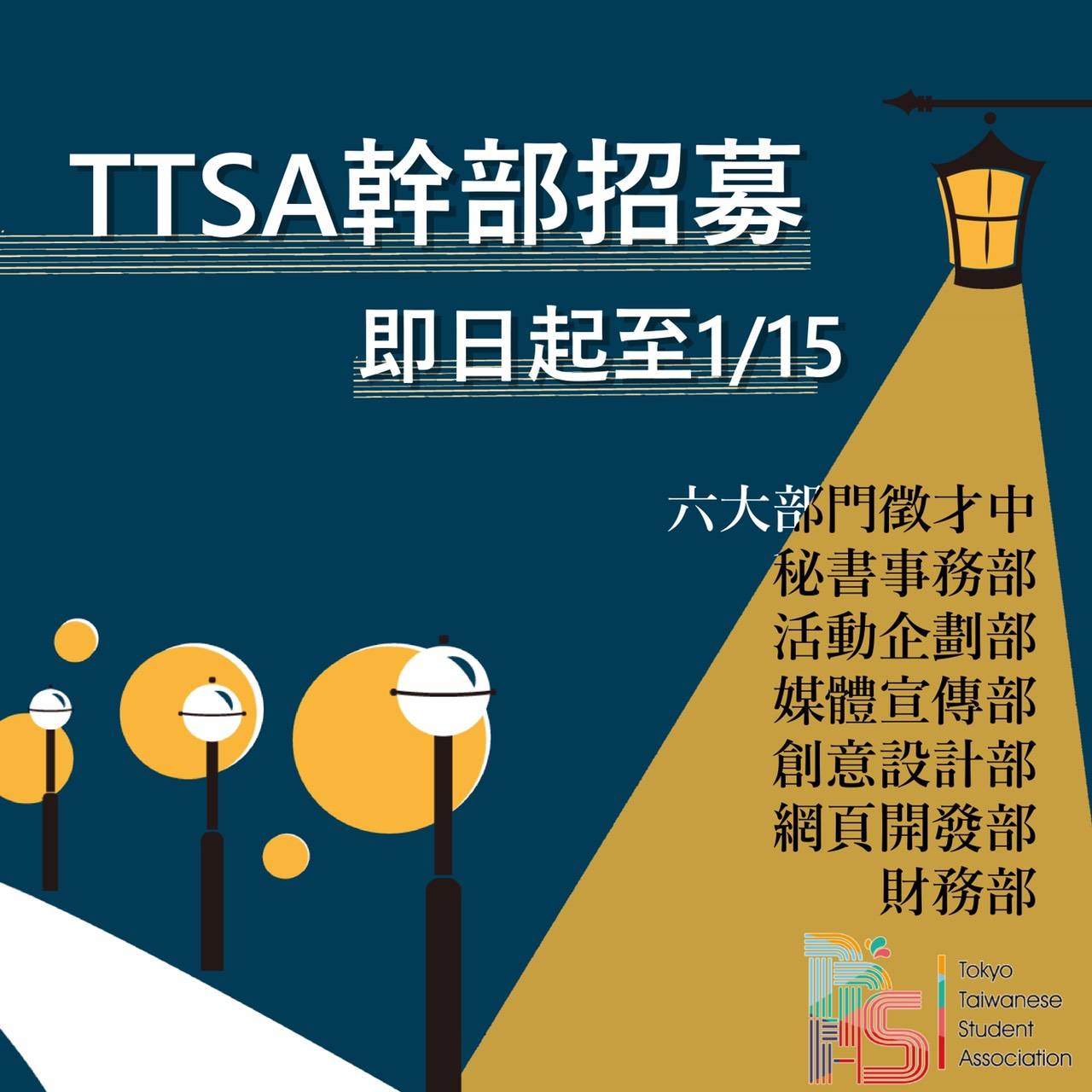 TTSA幹部招募(即日起至1/15)