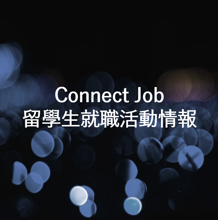 【 Connect Job留學生就職活動情報】