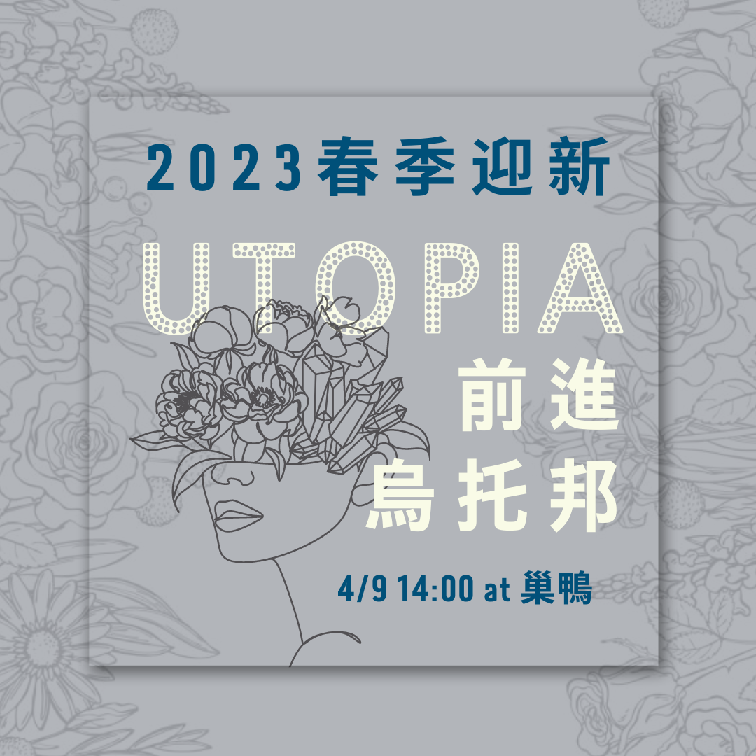 【2023 春季迎新】Utopia 前進烏托邦