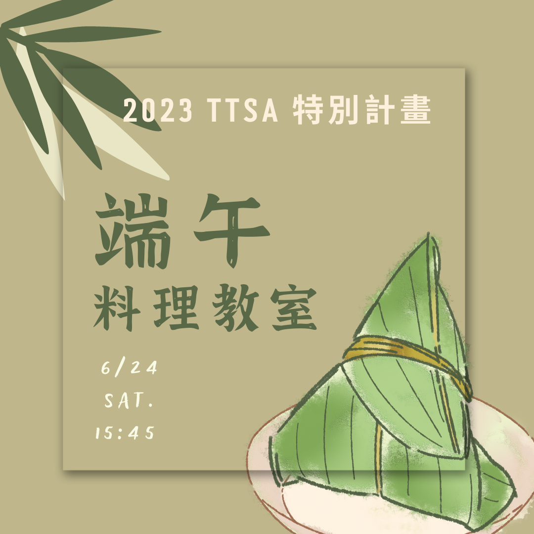 【2023 TTSA 特別計畫】 端午料理教室
