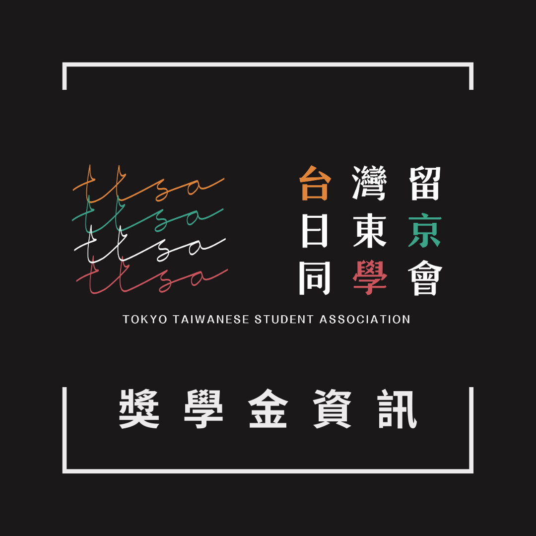 【獎學金資訊】2024 日本台灣交流協會日本獎學金