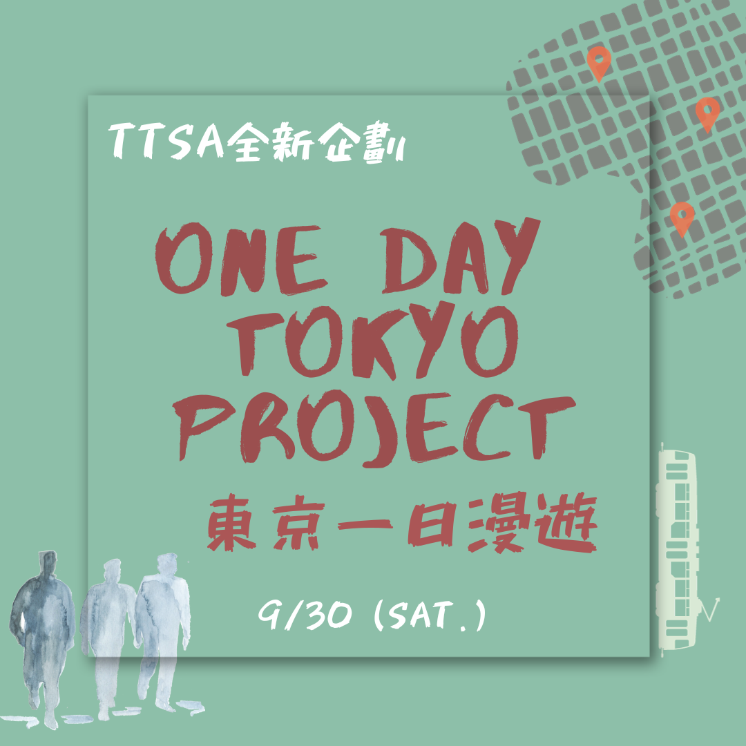 【2023 特別企劃】東京一日漫遊 One Day Tokyo Project
