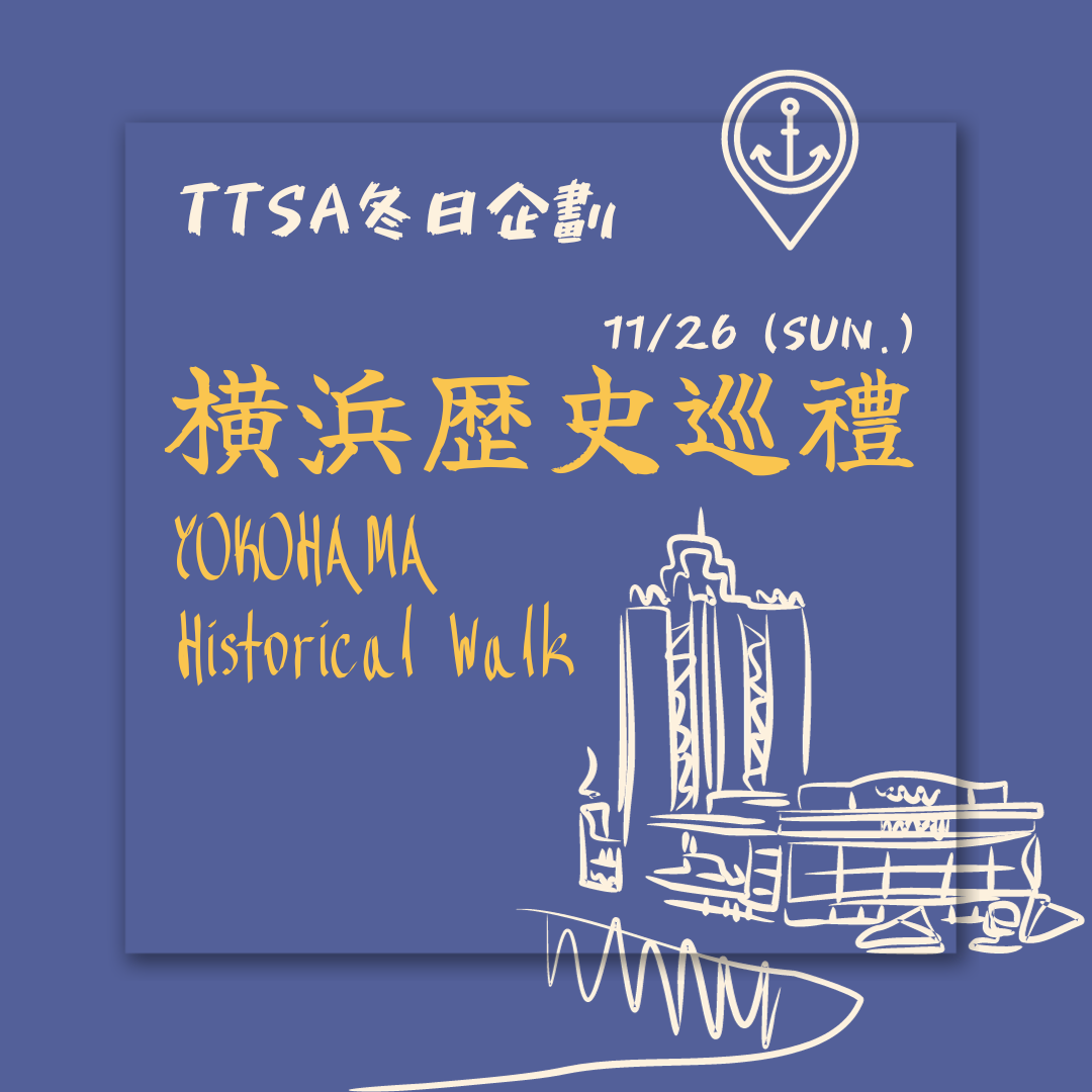 【2023 冬日企劃】Yokohama Historical Walk 横浜歷史巡禮
